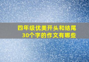 四年级优美开头和结尾30个字的作文有哪些