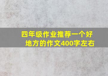 四年级作业推荐一个好地方的作文400字左右