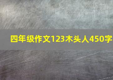 四年级作文123木头人450字