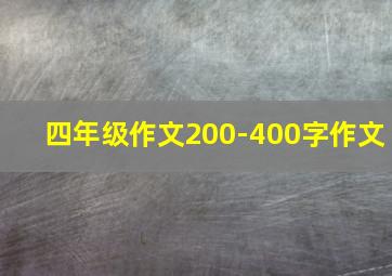 四年级作文200-400字作文