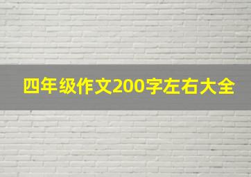 四年级作文200字左右大全