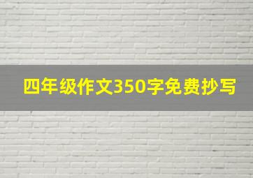 四年级作文350字免费抄写