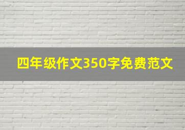 四年级作文350字免费范文