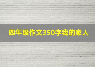 四年级作文350字我的家人