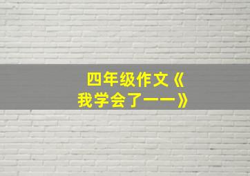 四年级作文《我学会了一一》