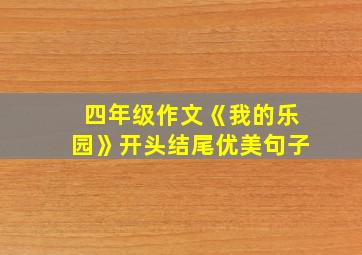 四年级作文《我的乐园》开头结尾优美句子