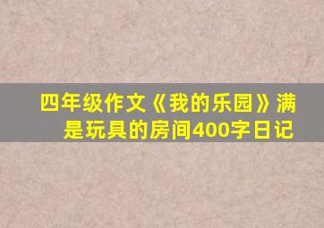 四年级作文《我的乐园》满是玩具的房间400字日记