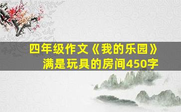 四年级作文《我的乐园》满是玩具的房间450字