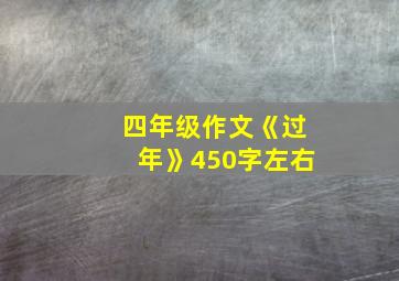 四年级作文《过年》450字左右