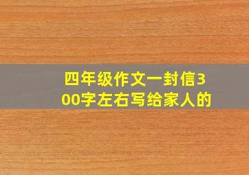 四年级作文一封信300字左右写给家人的