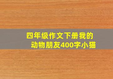 四年级作文下册我的动物朋友400字小猫