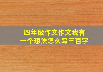 四年级作文作文我有一个想法怎么写三百字