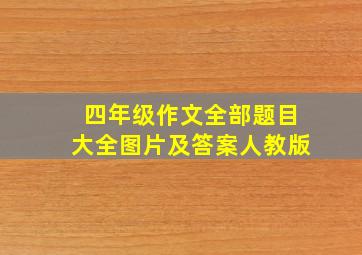 四年级作文全部题目大全图片及答案人教版