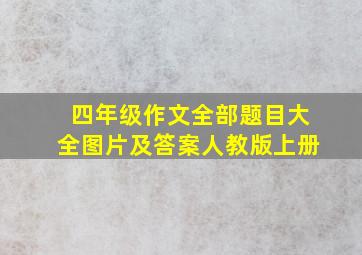 四年级作文全部题目大全图片及答案人教版上册