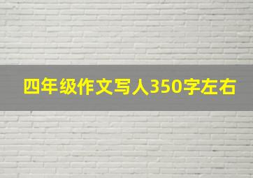 四年级作文写人350字左右