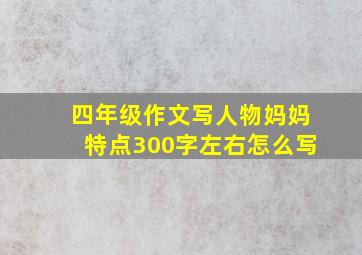 四年级作文写人物妈妈特点300字左右怎么写