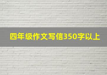 四年级作文写信350字以上