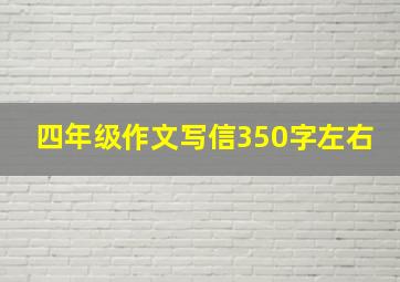 四年级作文写信350字左右