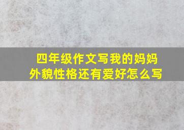 四年级作文写我的妈妈外貌性格还有爱好怎么写