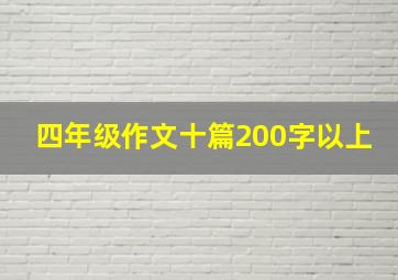 四年级作文十篇200字以上