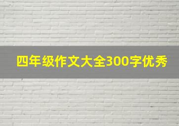 四年级作文大全300字优秀