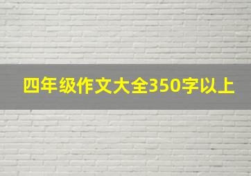 四年级作文大全350字以上