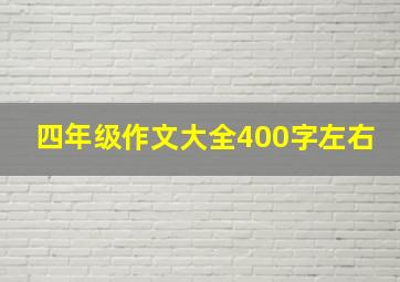 四年级作文大全400字左右