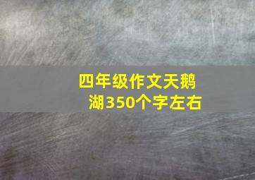 四年级作文天鹅湖350个字左右