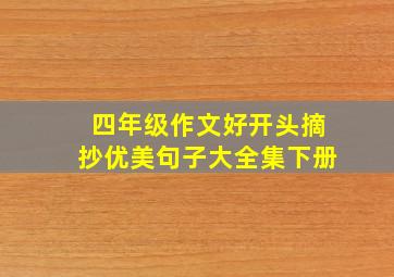 四年级作文好开头摘抄优美句子大全集下册