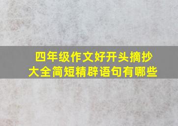 四年级作文好开头摘抄大全简短精辟语句有哪些