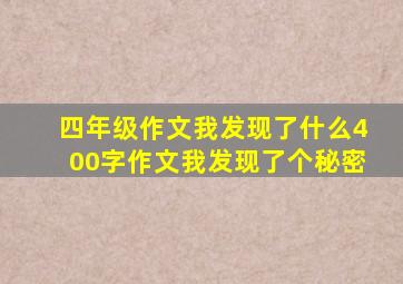 四年级作文我发现了什么400字作文我发现了个秘密