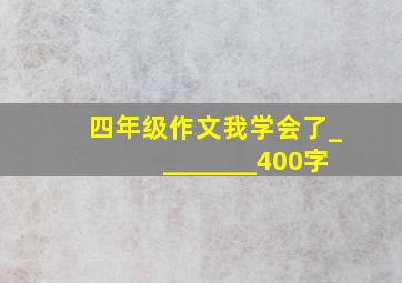 四年级作文我学会了________400字