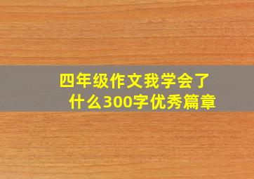 四年级作文我学会了什么300字优秀篇章