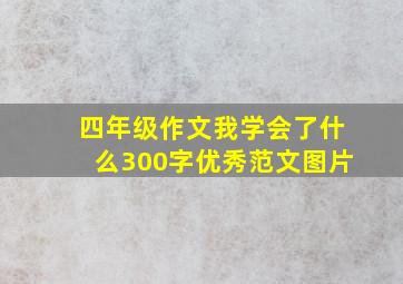 四年级作文我学会了什么300字优秀范文图片