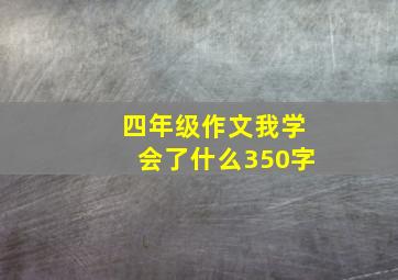 四年级作文我学会了什么350字