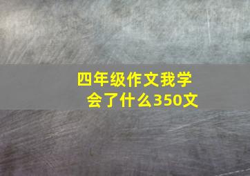 四年级作文我学会了什么350文