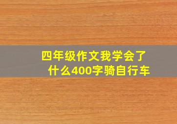 四年级作文我学会了什么400字骑自行车