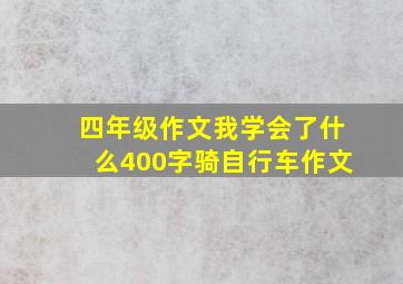 四年级作文我学会了什么400字骑自行车作文