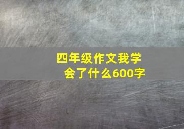 四年级作文我学会了什么600字