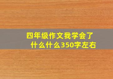 四年级作文我学会了什么什么350字左右