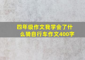 四年级作文我学会了什么骑自行车作文400字