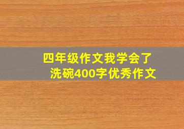 四年级作文我学会了洗碗400字优秀作文