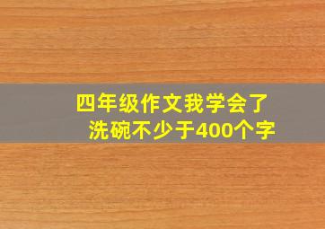 四年级作文我学会了洗碗不少于400个字