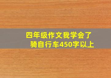 四年级作文我学会了骑自行车450字以上