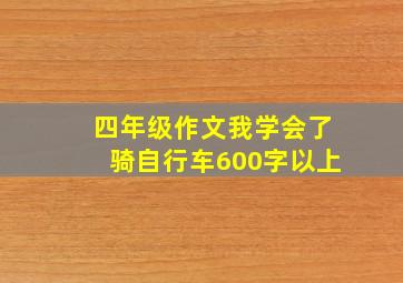 四年级作文我学会了骑自行车600字以上