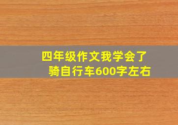 四年级作文我学会了骑自行车600字左右