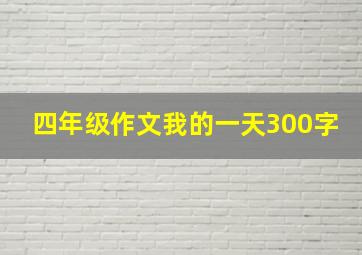 四年级作文我的一天300字