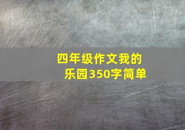 四年级作文我的乐园350字简单