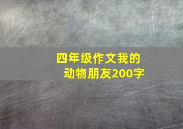 四年级作文我的动物朋友200字