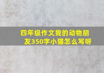 四年级作文我的动物朋友350字小猫怎么写呀